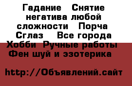 Гадание.  Снятие негатива любой сложности.  Порча. Сглаз. - Все города Хобби. Ручные работы » Фен-шуй и эзотерика   